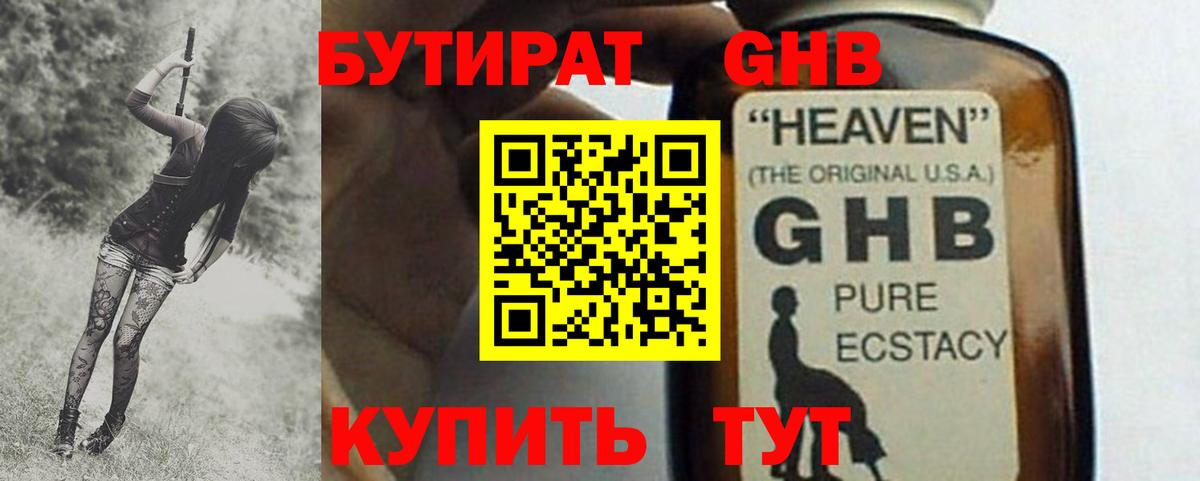 Бутират Butirat Усолье-Сибирское